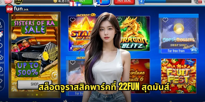 สล็อตจูราสสิคพาร์คที่ 22FUN สุดมันส์