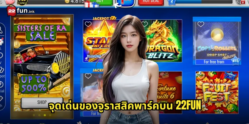 จุดเด่นของจูราสสิคพาร์คบน 22FUN