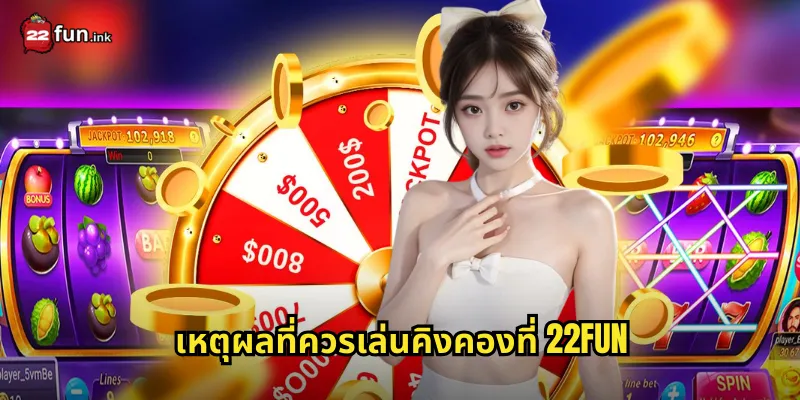 เหตุผลที่ควรเล่นคิงคองที่ 22FUN