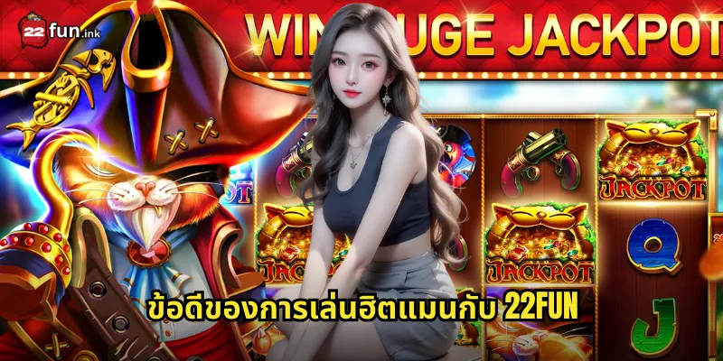 ข้อดีของการเล่นฮิตแมนกับ 22FUN