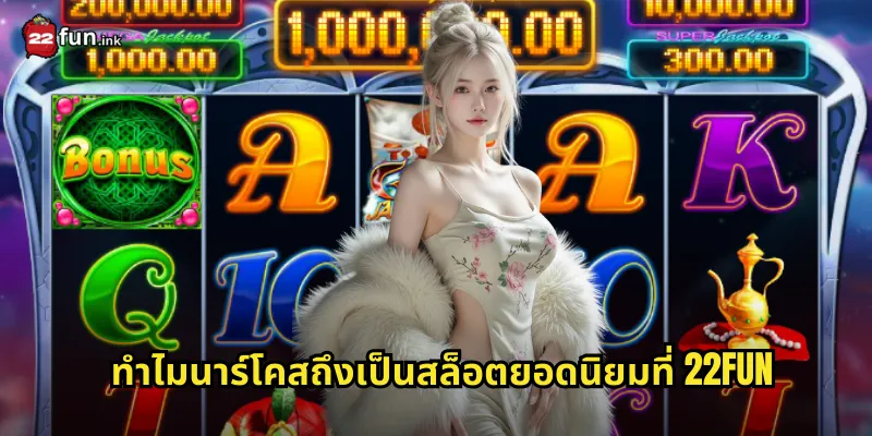 ทำไมนาร์โคสถึงเป็นสล็อตยอดนิยมที่ 22FUN