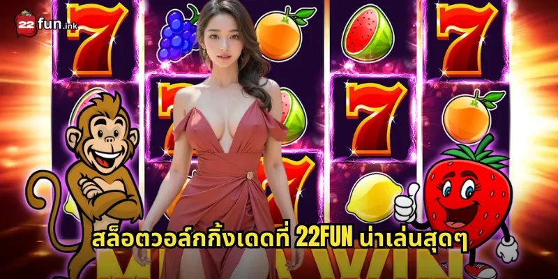 สล็อตวอล์กกิ้งเดดที่ 22FUN น่าเล่นสุดๆ