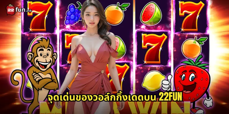 จุดเด่นของวอล์กกิ้งเดดบน 22FUN