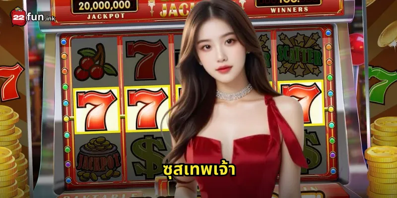 ซุสเทพเจ้า