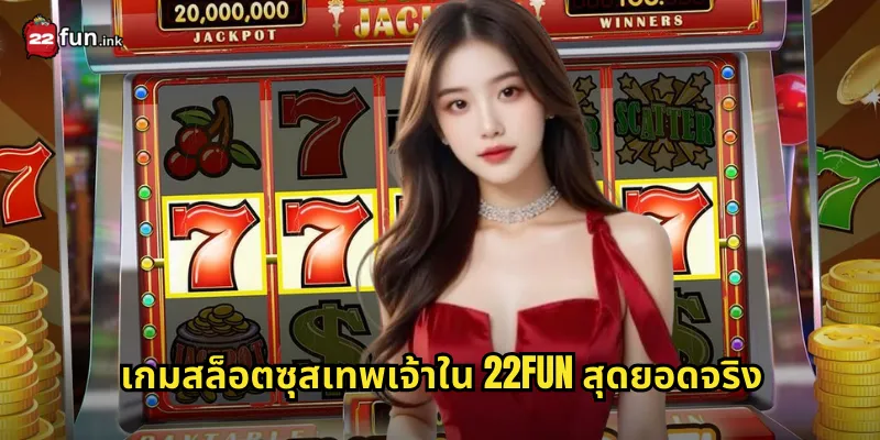 เกมสล็อตซุสเทพเจ้าใน 22FUN สุดยอดจริง