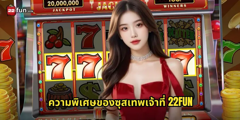 ความพิเศษของซุสเทพเจ้าที่ 22FUN