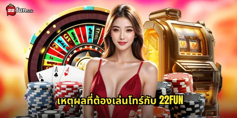 เหตุผลที่ต้องเล่นโทร์กับ 22FUN