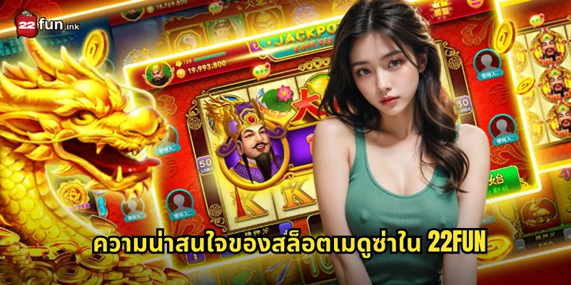 ความน่าสนใจของสล็อตเมดูซ่าใน 22FUN