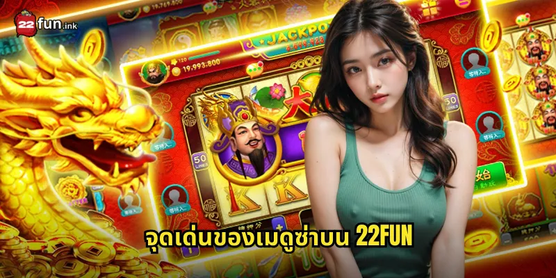 จุดเด่นของเมดูซ่าบน 22FUN