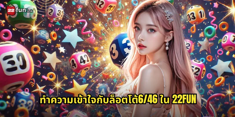 ทำความเข้าใจกับล็อตโต้6/46 ใน 22FUN