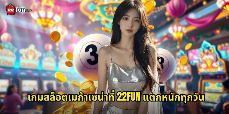 เกมสล็อตเมก้าเซน่าที่ 22FUN แตกหนักทุกวัน