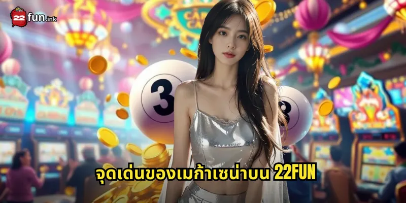 จุดเด่นของเมก้าเซน่าบน 22FUN