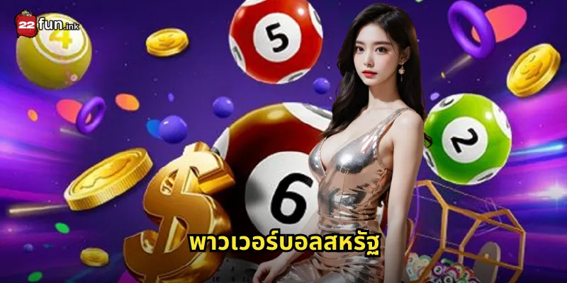 พาวเวอร์บอลสหรัฐ