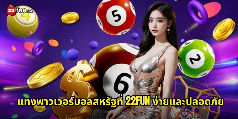 แทงพาวเวอร์บอลสหรัฐที่ 22FUN ง่ายและปลอดภัย