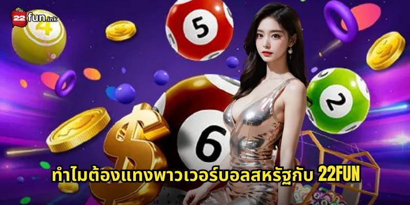 ทำไมต้องแทงพาวเวอร์บอลสหรัฐกับ 22FUN