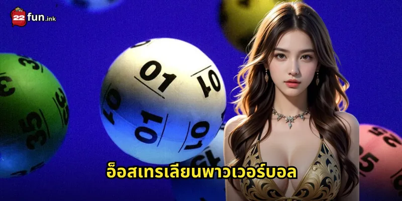 ออสเตรเลียนพาวเวอร์บอล