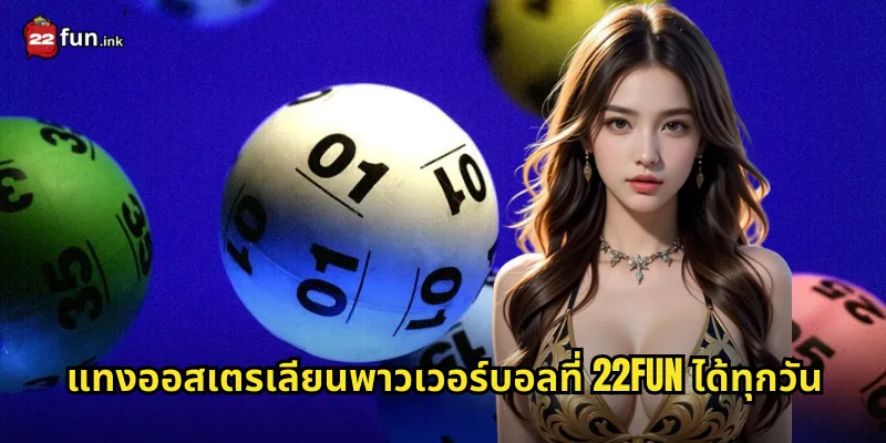 แทงออสเตรเลียนพาวเวอร์บอลที่ 22FUN ได้ทุกวัน