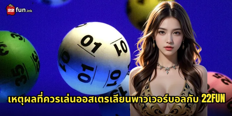 เหตุผลที่ควรเล่นออสเตรเลียนพาวเวอร์บอลกับ 22FUN
