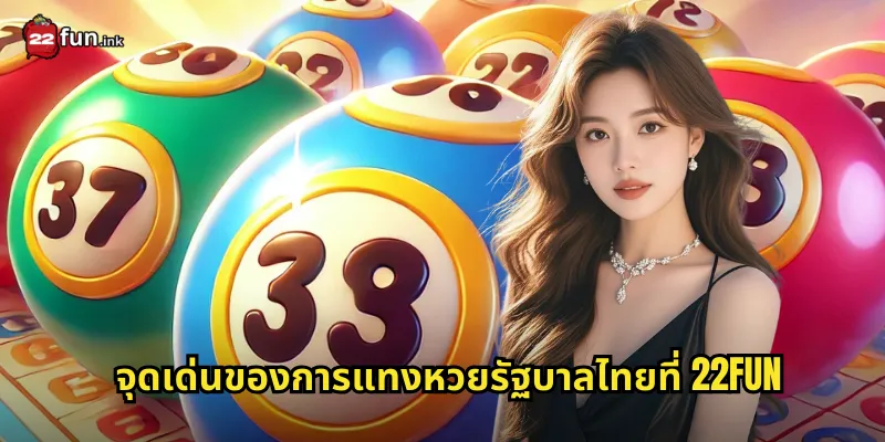 จุดเด่นของการแทงหวยรัฐบาลไทยที่ 22FUN