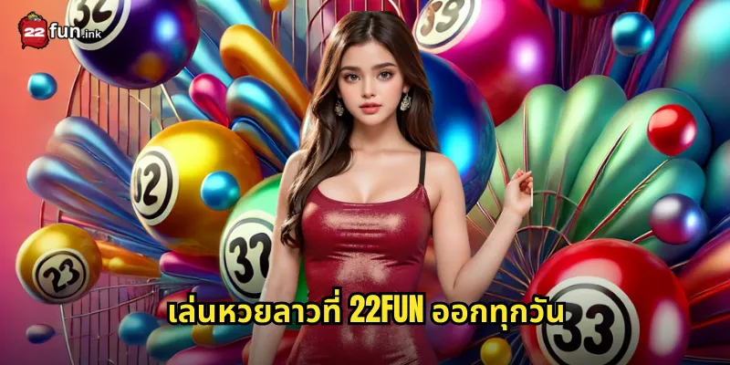 เล่นหวยลาวที่ 22FUN ออกทุกวัน