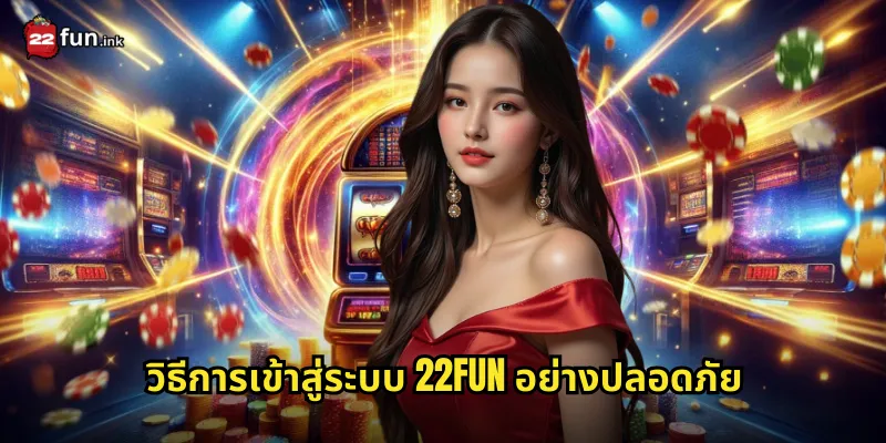 วิธีการเข้าสู่ระบบ 22FUN อย่างปลอดภัย