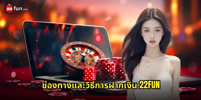 ช่องทางและวิธีการฝากเงิน 22FUN