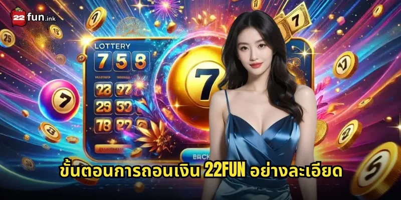 ขั้นตอนการถอนเงิน 22FUN อย่างละเอียด