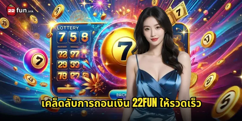 เคล็ดลับการถอนเงิน 22FUN ให้รวดเร็ว
