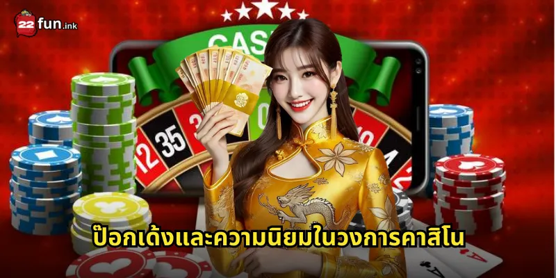 ป๊อกเด้งและความนิยมในวงการคาสิโน