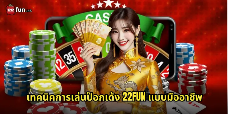 เทคนิคการเล่นป๊อกเด้ง 22FUN แบบมืออาชีพ