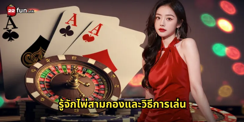 รู้จักไพ่สามกองและวิธีการเล่น