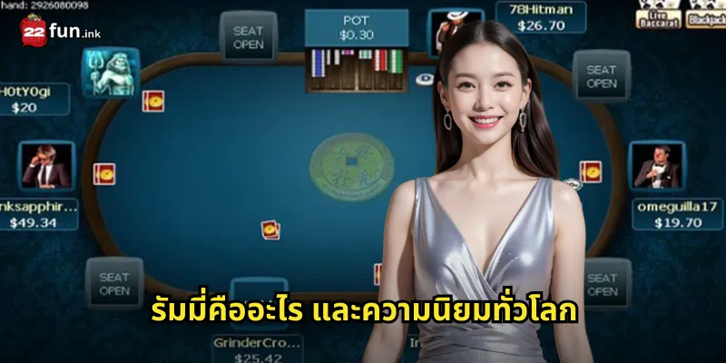 รัมมี่คืออะไร และความนิยมทั่วโลก