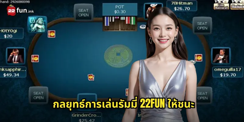 กลยุทธ์การเล่นรัมมี่ 22FUN ให้ชนะ