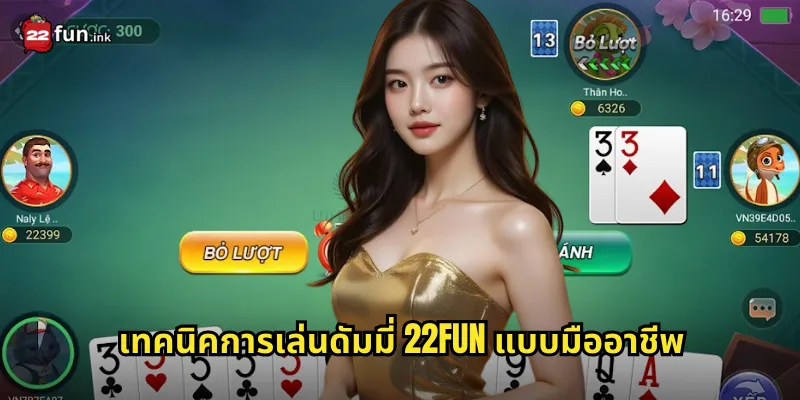 เทคนิคการเล่นดัมมี่ 22FUN แบบมืออาชีพ