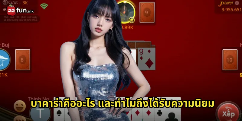 บาคาราคืออะไร และทำไมถึงได้รับความนิยม