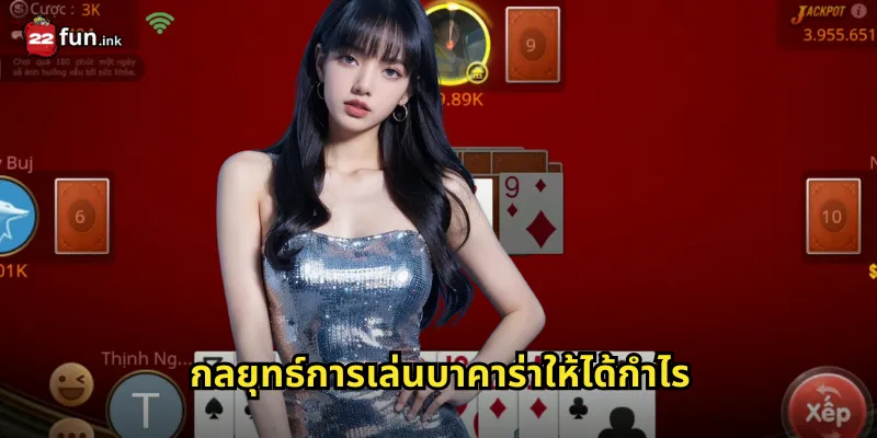 กลยุทธ์การเล่นบาคาร่าให้ได้กำไร