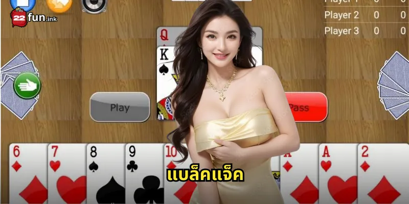 แบล็คแจ็ค