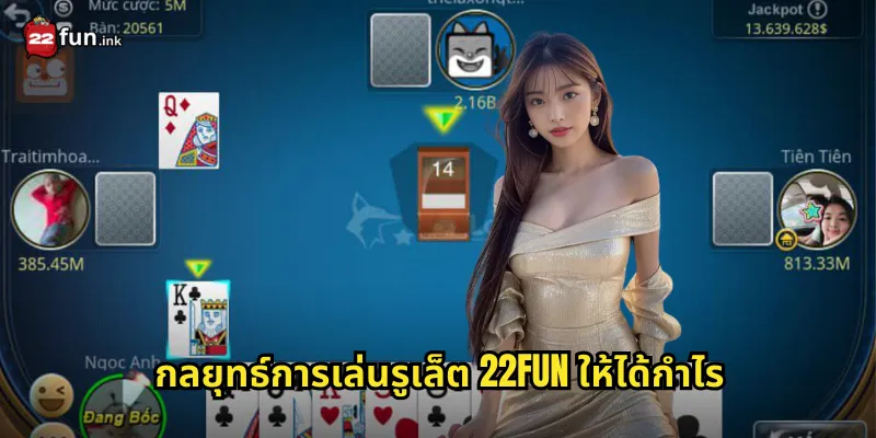 กลยุทธ์การเล่นรูเล็ต 22FUN ให้ได้กำไร