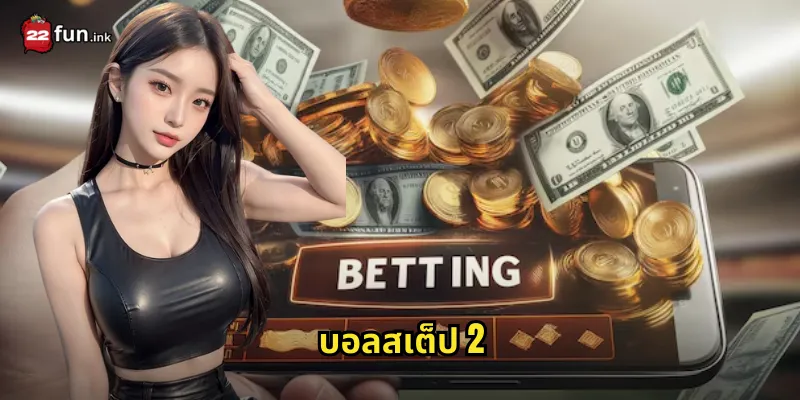 บอลสเต็ป 2