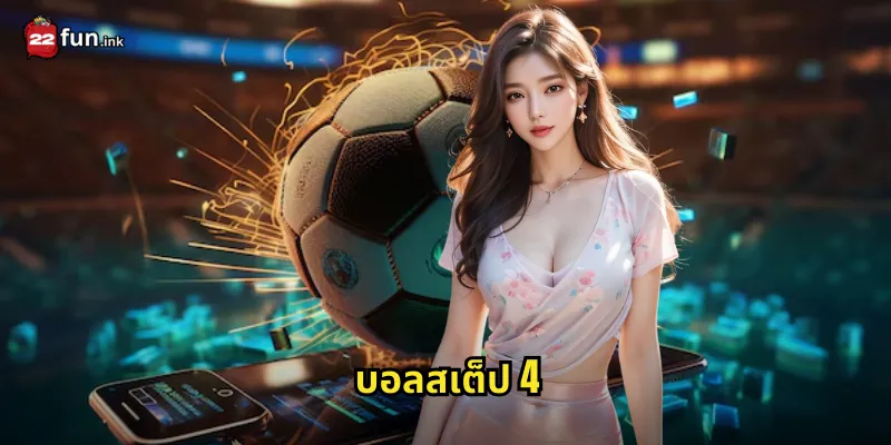 บอลสเต็ป 4