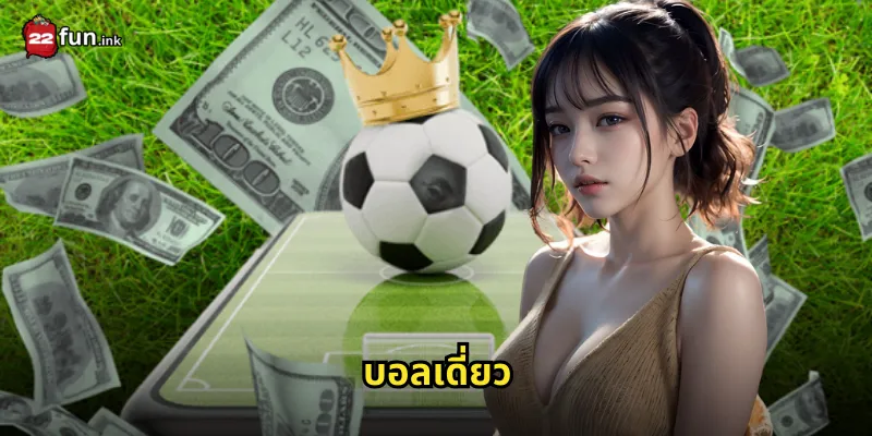 บอลเดี่ยว