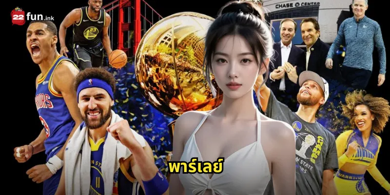 พาร์เลย์