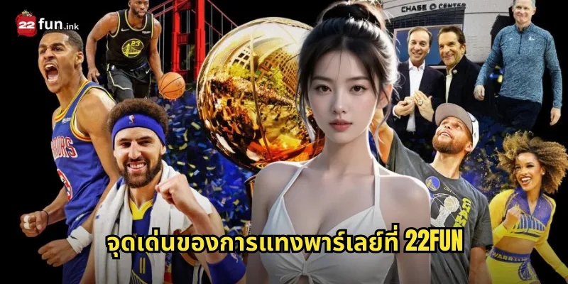 จุดเด่นของการแทงพาร์เลย์ที่ 22FUN