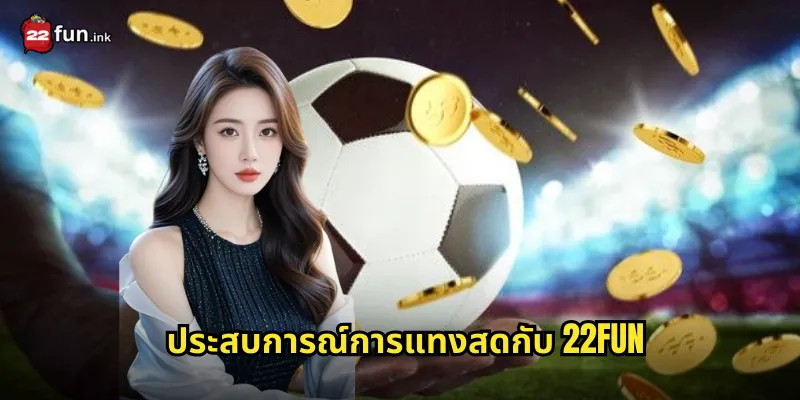 ประสบการณ์การแทงสดกับ 22FUN