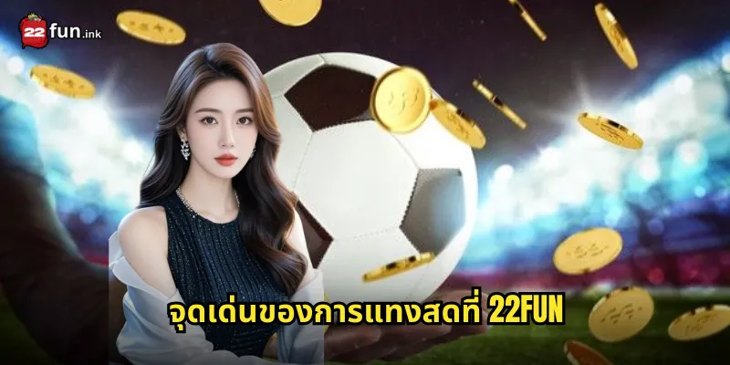 จุดเด่นของการแทงสดที่ 22FUN