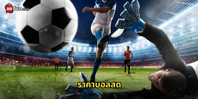 ราคาบอลสด