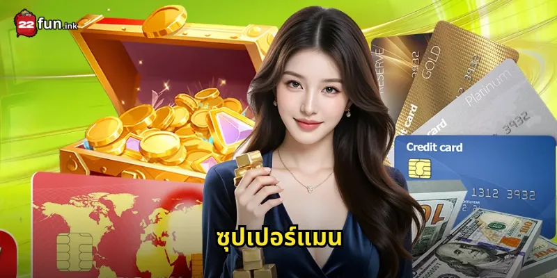 ซุปเปอร์แมน