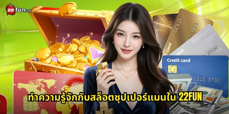 ทำความรู้จักกับสล็อตซุปเปอร์แมนใน 22FUN