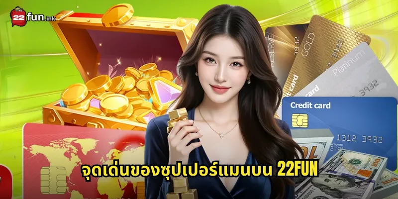 จุดเด่นของซุปเปอร์แมนบน 22FUN