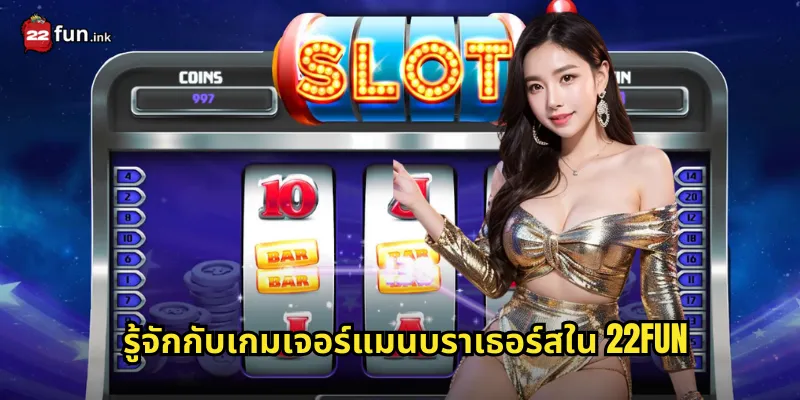 รู้จักกับเกมเจอร์แมนบราเธอร์สใน 22FUN